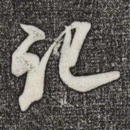 米芾记书法图片