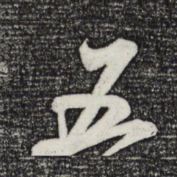 米芾五书法图片