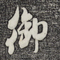 米芾御书法图片