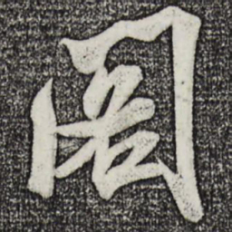 米芾阁书法图片