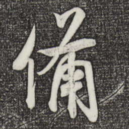 米芾备书法图片