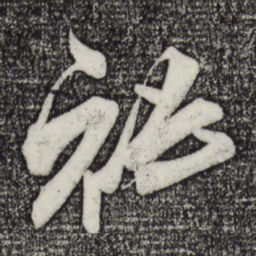 米芾秘书法图片