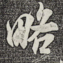 米芾略书法图片