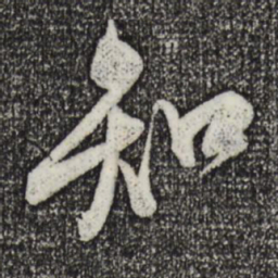 米芾知书法图片