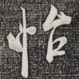 米芾怡书法图片