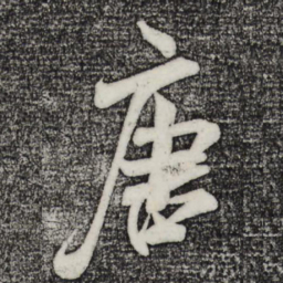 米芾唐书法图片