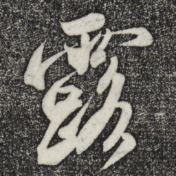米芾露书法图片