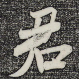 米芾君书法图片