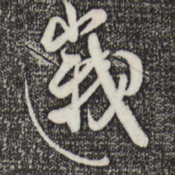 米芾峨书法图片