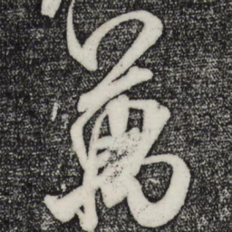 米芾万书法图片