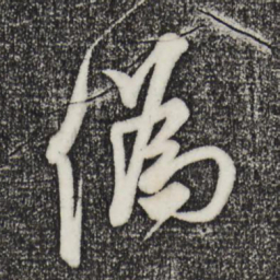 米芾伪书法图片
