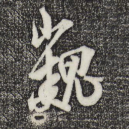 米芾巍书法图片