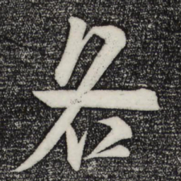 米芾各书法图片