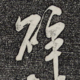 米芾碎书法图片