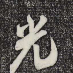米芾光书法图片