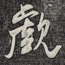 米芾觑书法图片
