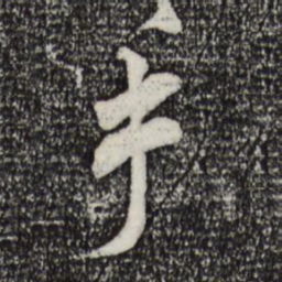 米芾手书法图片