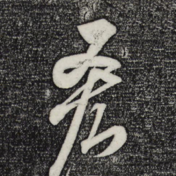 米芾吝书法图片