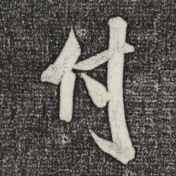 米芾付书法图片