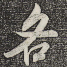 米芾各书法图片