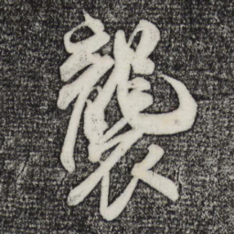 米芾袭书法图片