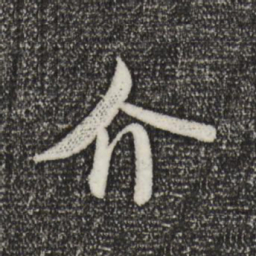 米芾介书法图片