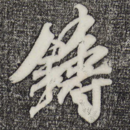 米芾铸书法图片