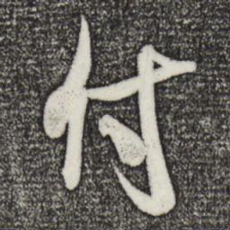 米芾付书法图片