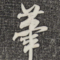 米芾笔书法图片