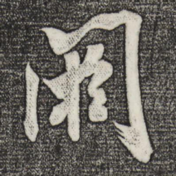 米芾阏书法图片