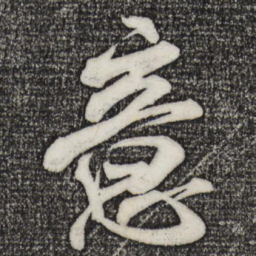 米芾意书法图片