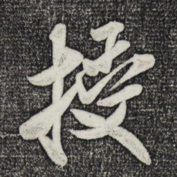 米芾授书法图片