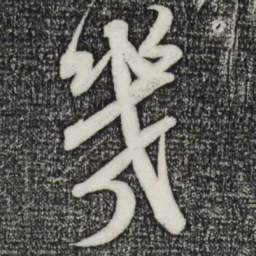 米芾几书法图片