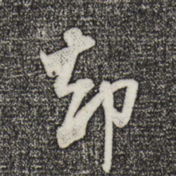 米芾却书法图片