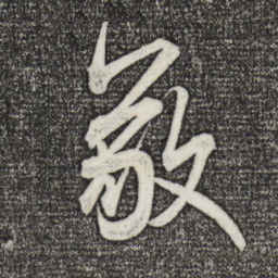 米芾敬书法图片