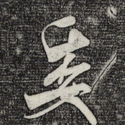米芾委书法图片