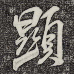 米芾显书法图片