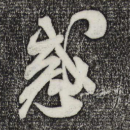 米芾惑书法图片