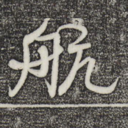 米芾航书法图片