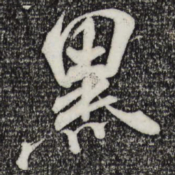 米芾黑书法图片