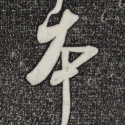 米芾本书法图片