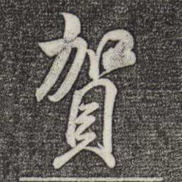 米芾贺书法图片