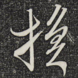 米芾换书法图片