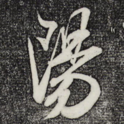 米芾阳书法图片