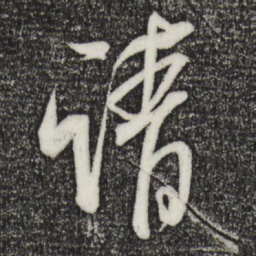 米芾请书法图片