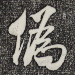 米芾伪书法图片