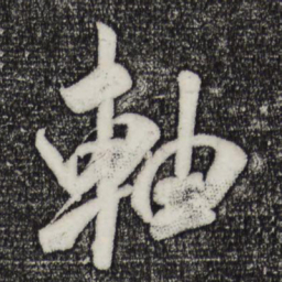 米芾轴书法图片