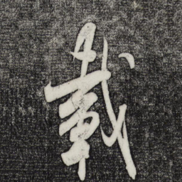 米芾载书法图片