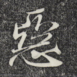 米芾恶书法图片