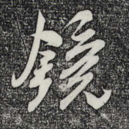 米芾镜书法图片